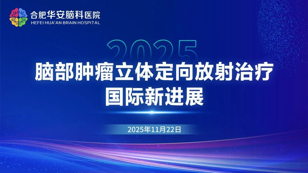 "引领脑科放疗革命 赋能精准诊疗升级&mdash;&mdash;我院成功举办脑部肿瘤立体定向放射治疗国际新进展"研修班