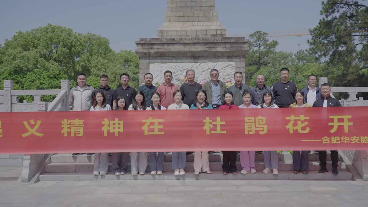 赤心致敬英烈，仁术铸就医魂&mdash;&mdash;华安脑科医院党支部麻城红色之旅