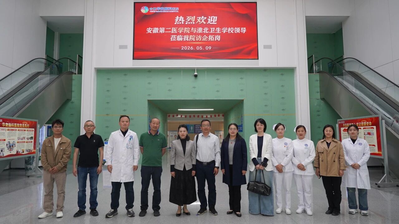 深化医教协同 共促医学发展|安徽第二医学院与淮北卫生学校一行来我院参访