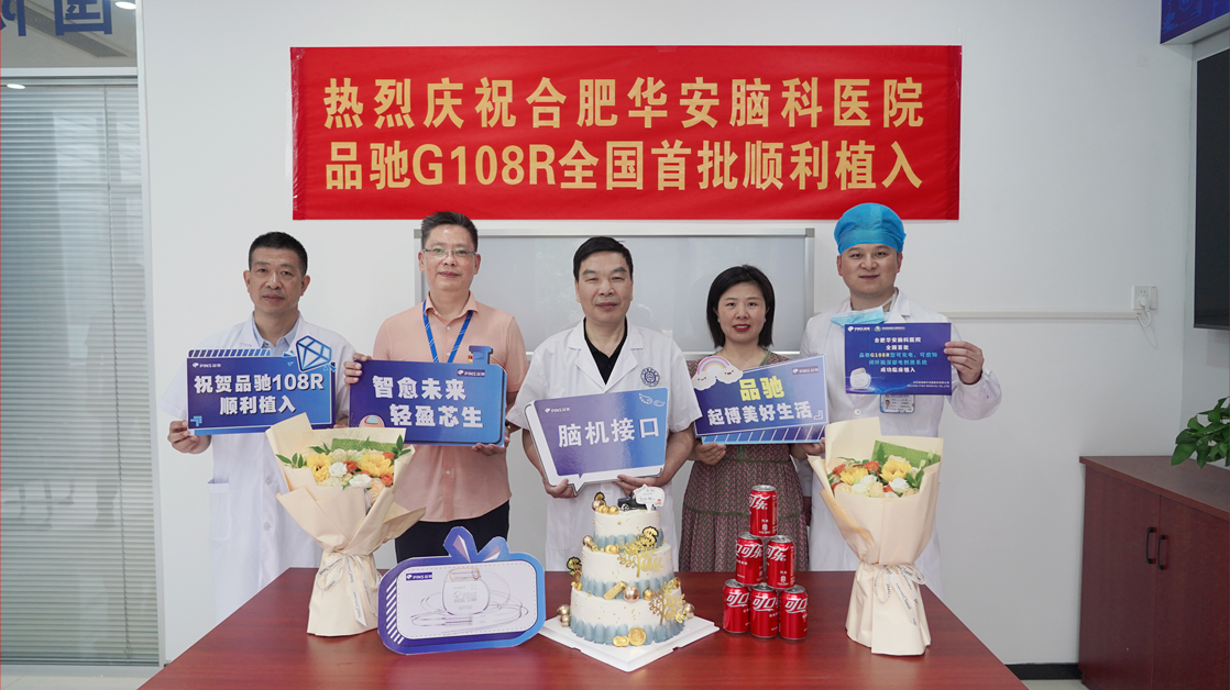 锚定国家战略：合肥华安脑科医院完成国内首批&ldquo;G108R&rdquo;脑起搏器植入，助推脑机接口产业自主可控