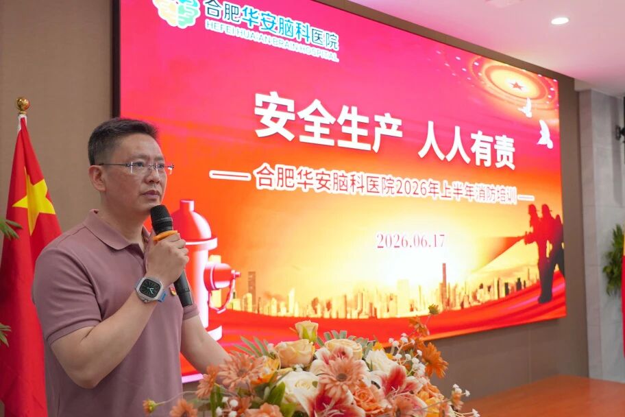 绷紧安全弦 筑牢防火墙 &mdash;&mdash; 合肥华安脑科医院开展 2026 年上半年消防安全专项培训