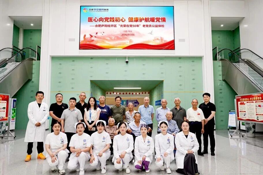 医心向党践初心 健康护航暖桑榆&mdash;&mdash; 合肥华安脑科医院党支部开展 &ldquo;光荣在党 50 年&rdquo; 老党员公益体检